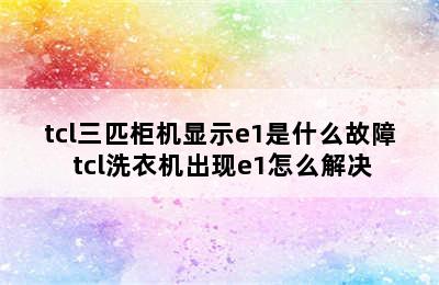 tcl三匹柜机显示e1是什么故障 tcl洗衣机出现e1怎么解决